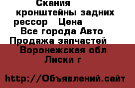 Скания/Scania кронштейны задних рессор › Цена ­ 9 000 - Все города Авто » Продажа запчастей   . Воронежская обл.,Лиски г.